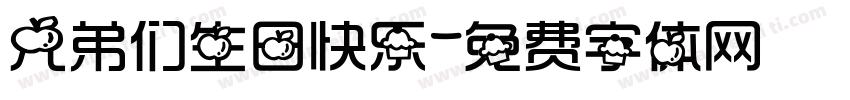 兄弟们生日快乐字体转换