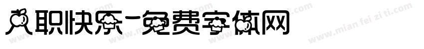 入职快乐字体转换