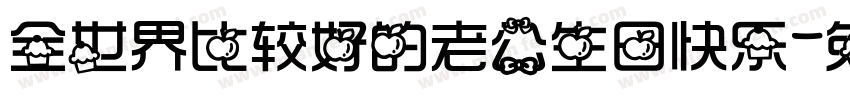 全世界比较好的老公生日快乐字体转换