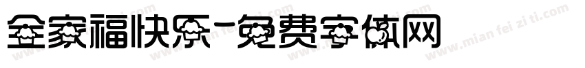 全家福快乐字体转换