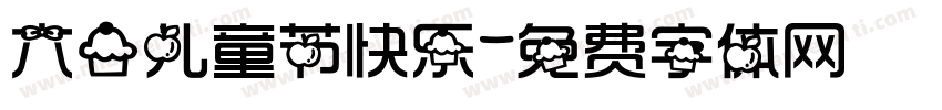 六一儿童节快乐字体转换