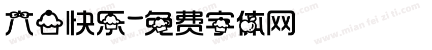 六一快乐字体转换