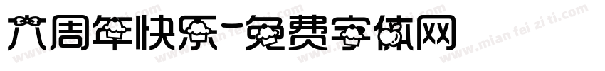 六周年快乐字体转换
