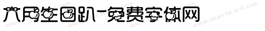 六月生日趴字体转换