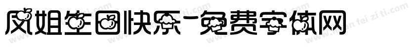 凤姐生日快乐字体转换