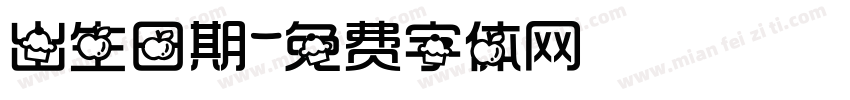 出生日期字体转换