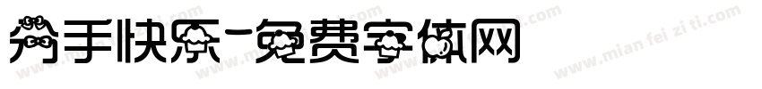 分手快乐字体转换