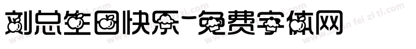 刘总生日快乐字体转换