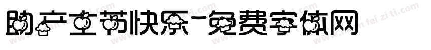 助产士节快乐字体转换