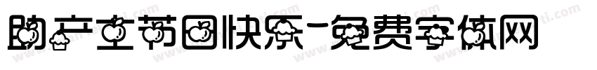 助产士节日快乐字体转换