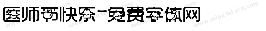 医师节快乐字体转换