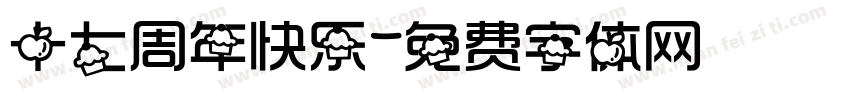 十七周年快乐字体转换