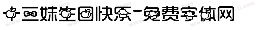 十三妹生日快乐字体转换