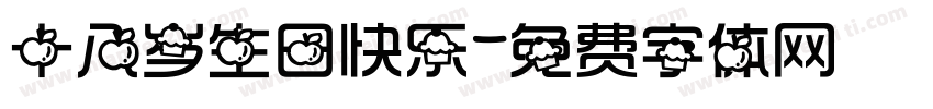 十八岁生日快乐字体转换