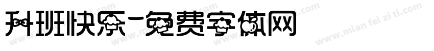 升班快乐字体转换