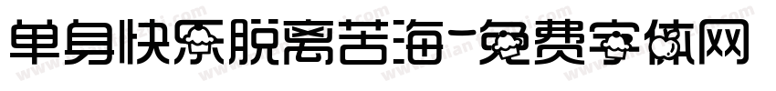 单身快乐脱离苦海字体转换