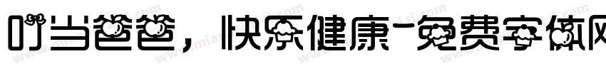 叮当爸爸，快乐健康字体转换