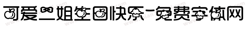 可爱二姐生日快乐字体转换