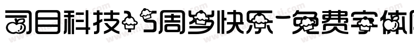 司目科技15周岁快乐字体转换
