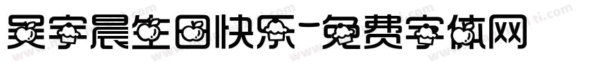 吴宇晨生日快乐字体转换