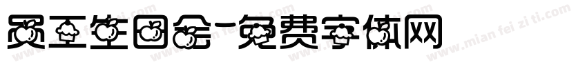 员工生日会字体转换