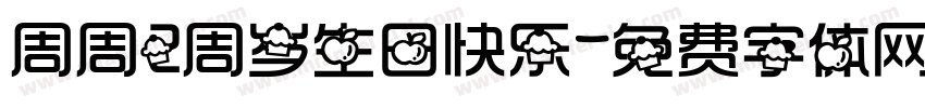 周周2周岁生日快乐字体转换