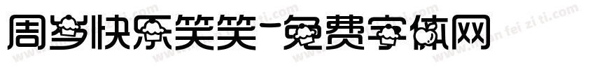 周岁快乐笑笑字体转换