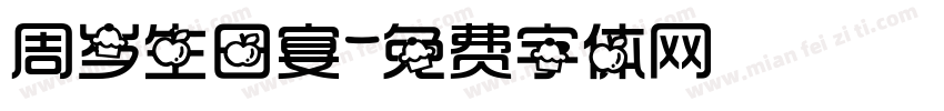 周岁生日宴字体转换