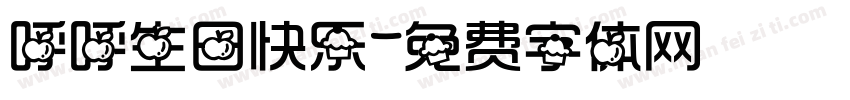呼呼生日快乐字体转换