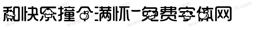 和快乐撞个满怀字体转换