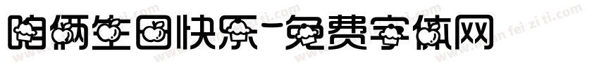 咱俩生日快乐字体转换