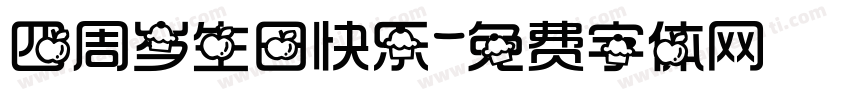 四周岁生日快乐字体转换