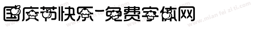 国庆节快乐字体转换