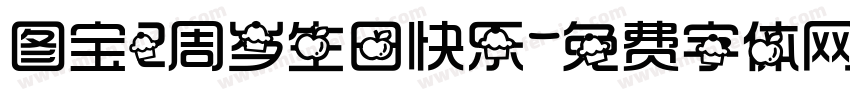 图宝2周岁生日快乐字体转换