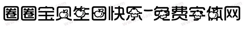 圈圈宝贝生日快乐字体转换