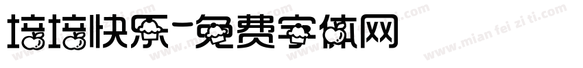 培培快乐字体转换