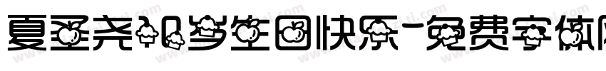 夏圣尧10岁生日快乐字体转换
