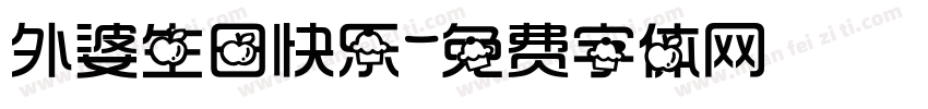 外婆生日快乐字体转换