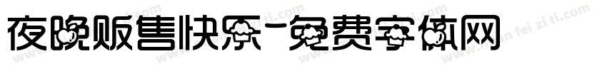 夜晚贩售快乐字体转换