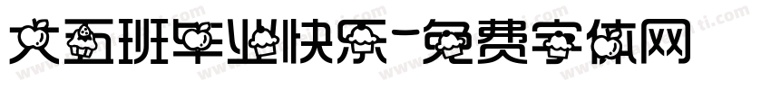 大五班毕业快乐字体转换