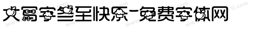 大写字冬至快乐字体转换
