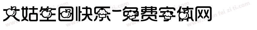 大姑生日快乐字体转换