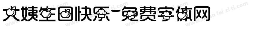 大姨生日快乐字体转换
