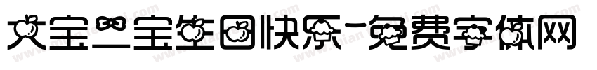 大宝二宝生日快乐字体转换