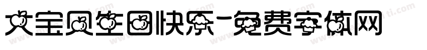 大宝贝生日快乐字体转换