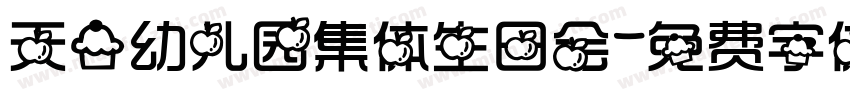 天一幼儿园集体生日会字体转换