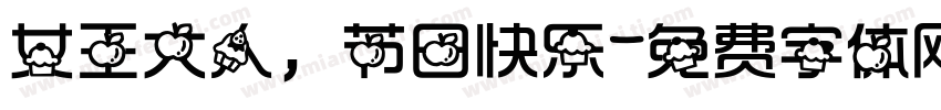 女王大人，节日快乐字体转换