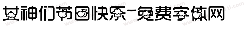 女神们节日快乐字体转换