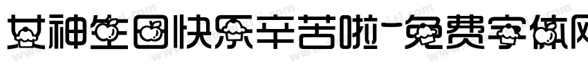 女神生日快乐辛苦啦字体转换