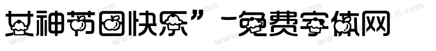 女神节日快乐”字体转换